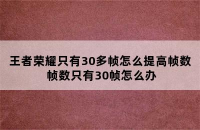 王者荣耀只有30多帧怎么提高帧数 帧数只有30帧怎么办